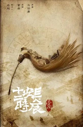 长安十二时辰曝盛世浮沉概念海报 古朴唐风暗藏玄机