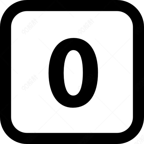 简洁0数字图标