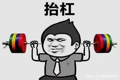 杠精:教师整天抱怨工资少,多少才满意?老师:抬杠的话,来啊!