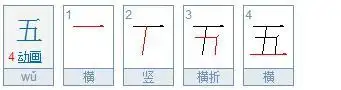 五字的笔画顺序