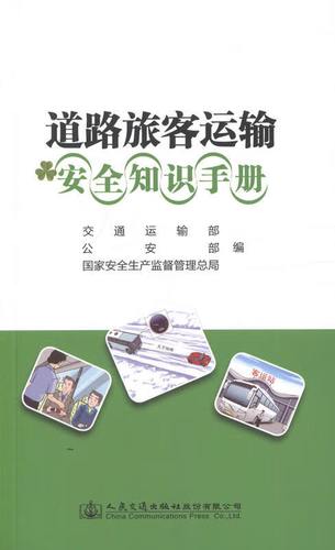 道路旅客运输安全知识手册