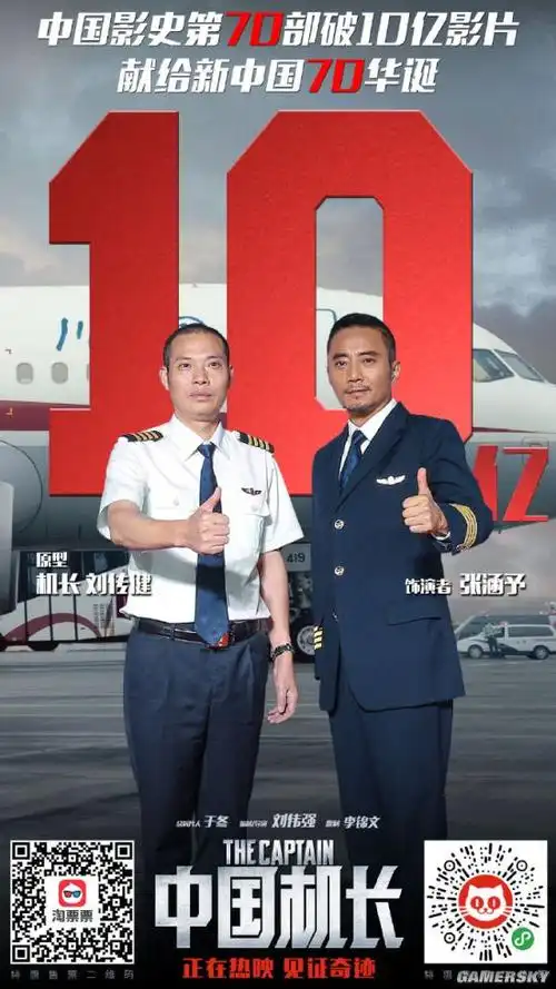 中国机长票房破10亿张涵予与机长原型比点赞手