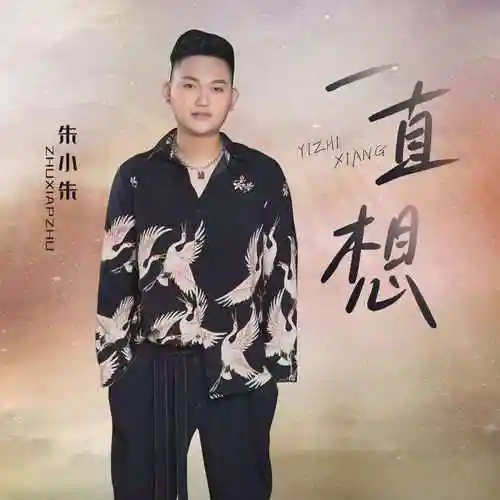 朱小朱 - 一直想 (男版)专辑:一直想歌手:朱小朱朱小朱 - 一直想 (男