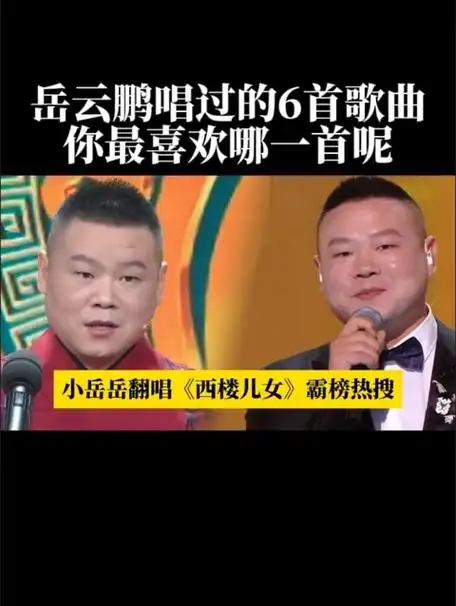 岳云鹏又放大招了,翻唱《西楼儿女》霸榜热搜,唱出了不一样意境
