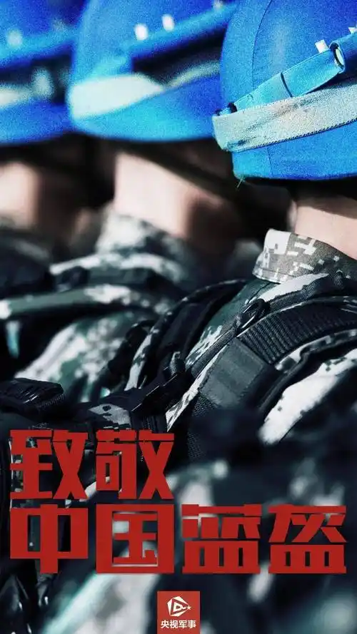 共同关注今天向中国蓝盔致敬