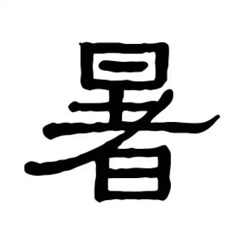隶书暑字