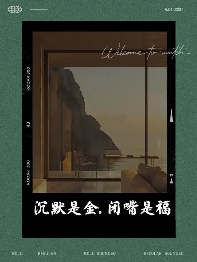 沉默是金,闭嘴是福