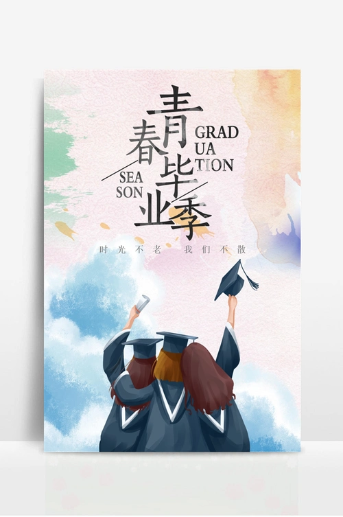 小清新青春毕业季海报