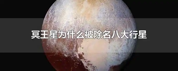 冥王星为什么被除名八大行星