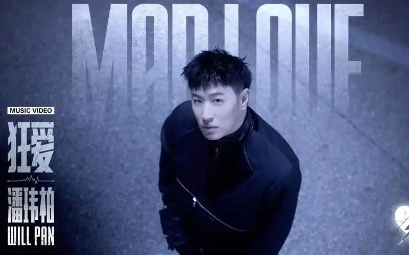潘玮柏《狂爱》mv正式上线!