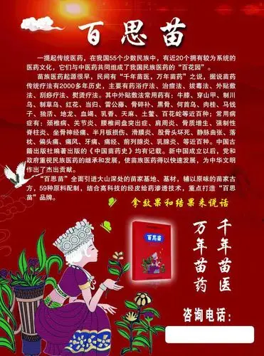 千年苗医万年苗药百思苗已上市欢迎咨询电话1