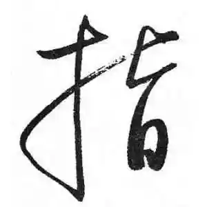 草书指字