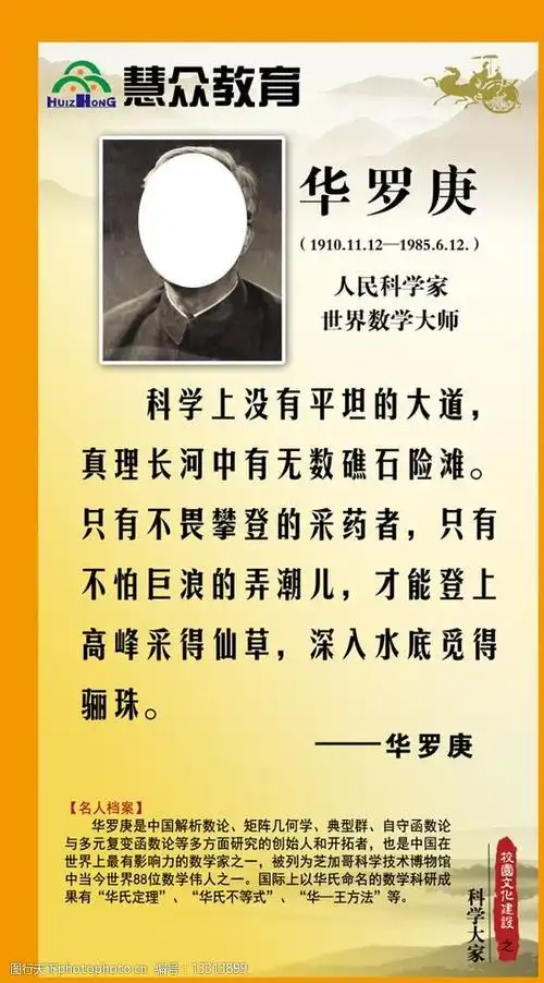 校园 文化 华罗庚 数学家 教育 世界名人 教育招生 psd分层素材 设计