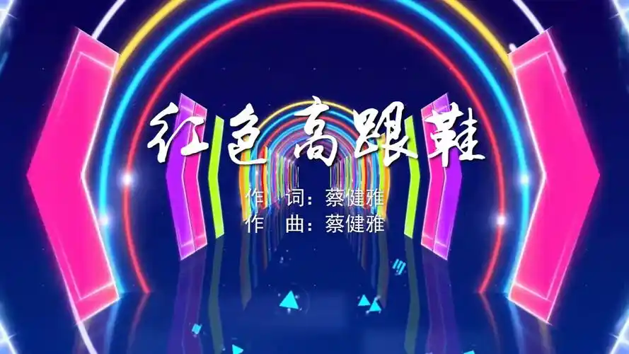 红色高跟鞋 蔡健雅mv字幕配乐伴奏舞台演出led背景大屏幕视频素材tv