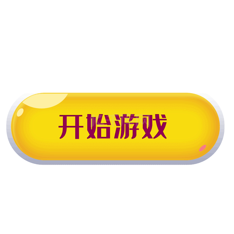 开始游戏按钮图标gif动图