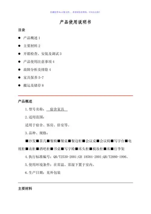 产品使用说明书家具word版