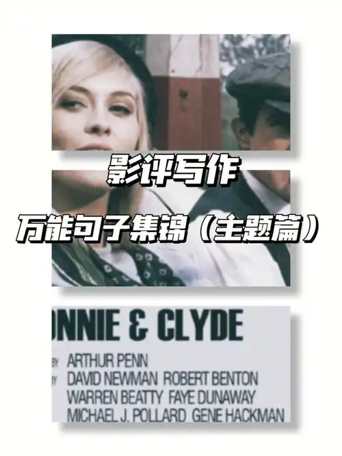 影评分析万能句61主题篇持续更新