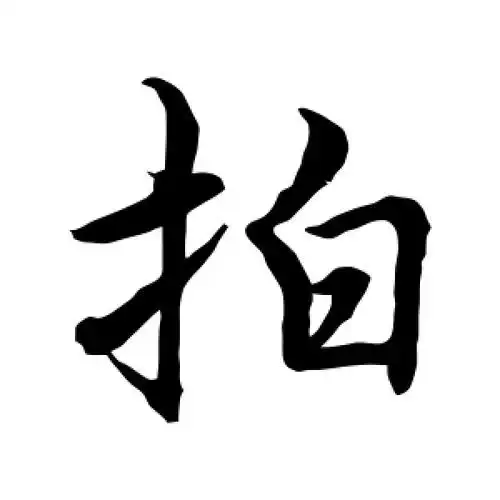 行书拍字