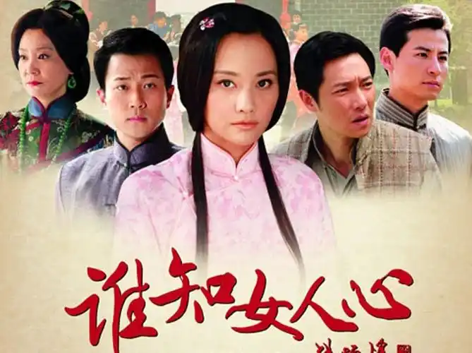 《谁知女人心》