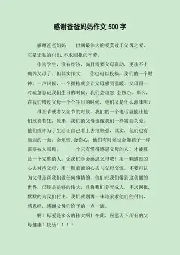 感谢爸爸妈妈作文500字