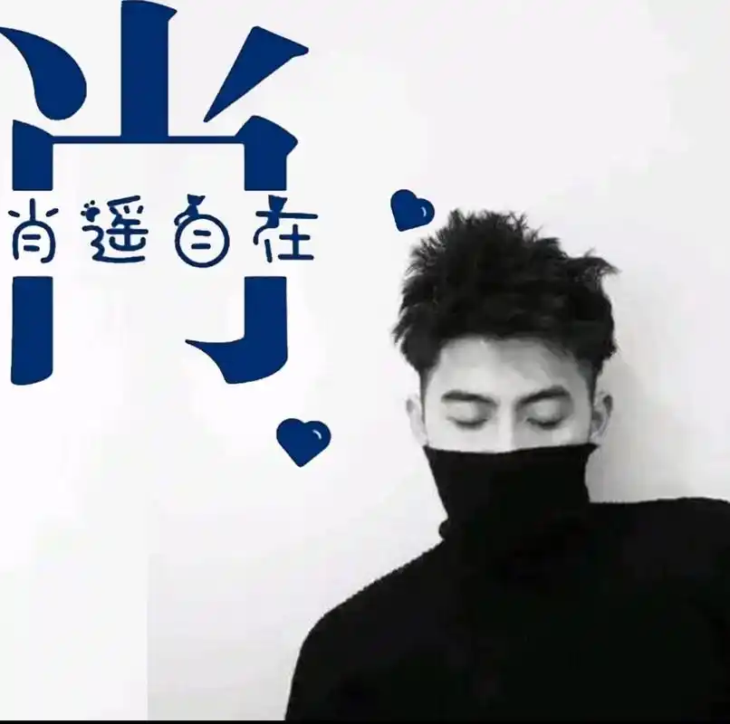 肖姓头像拿走本家随缘 肖姓头像拿走本家随缘