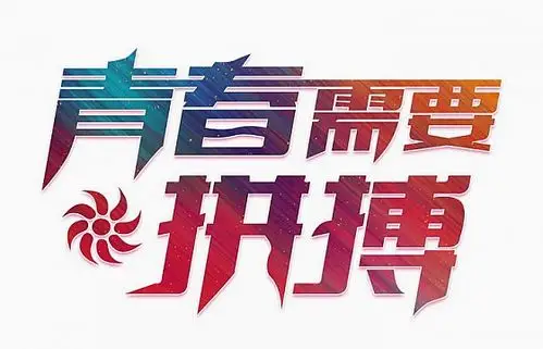 青春需要拼搏励志艺术字字体图片免抠素材