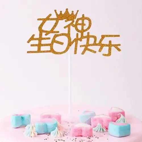 蛋糕装饰插件女神生日快乐jz099ks