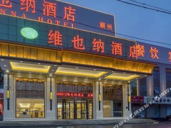 【维也纳酒店】维也纳酒店电话,维也纳酒店地址,维也纳酒店多少钱_360