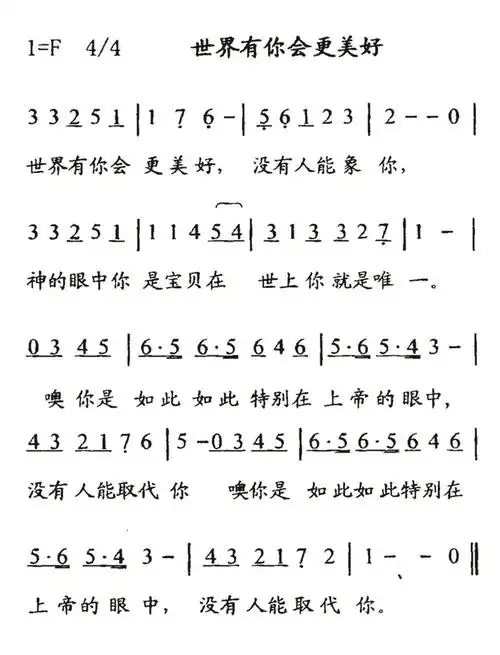世界有你会更美好你是唯一简谱