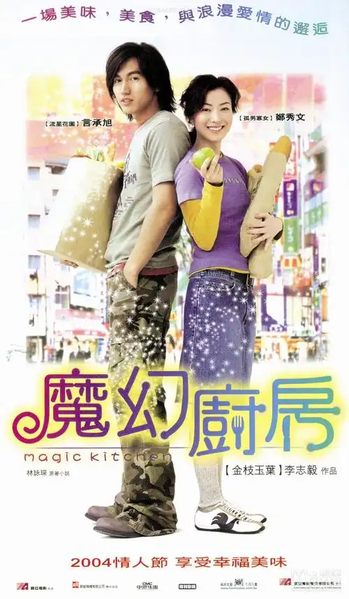 魔幻厨房