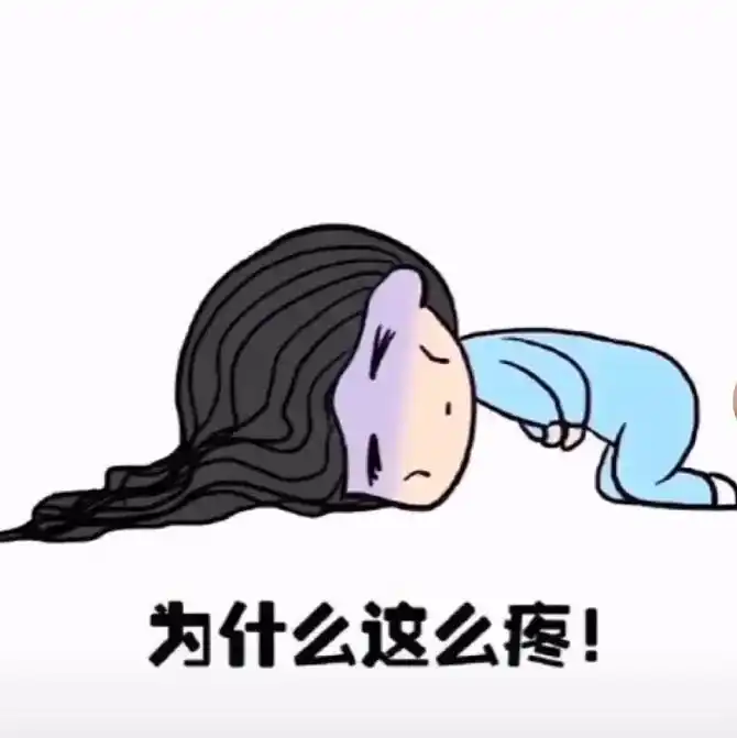 #内容过于真实 大姨妈最疼我了,它可以疼到满床打滚,疼到我 - 抖音