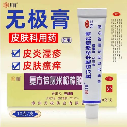 水仙无极膏复方倍氯米松樟脑乳膏无极膏湿疹荨麻疹止痒特效药xj
