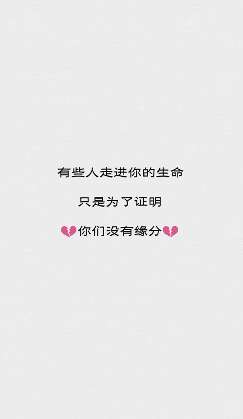 有些人走进你的生命只是为了证明你们没有缘分