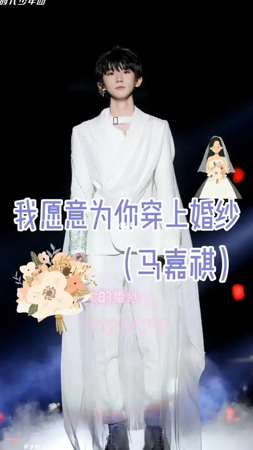 马嘉祺的婚礼9999_马嘉祺_婚礼_婚纱_娱乐_明星娱乐资讯