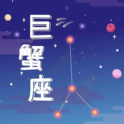 渐变星球宇宙风之巨蟹座