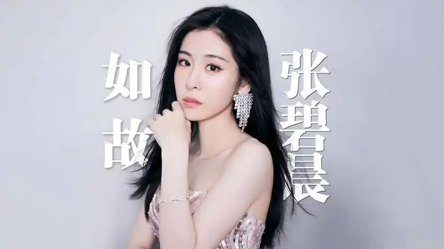 张碧晨经纪人优秀女歌手