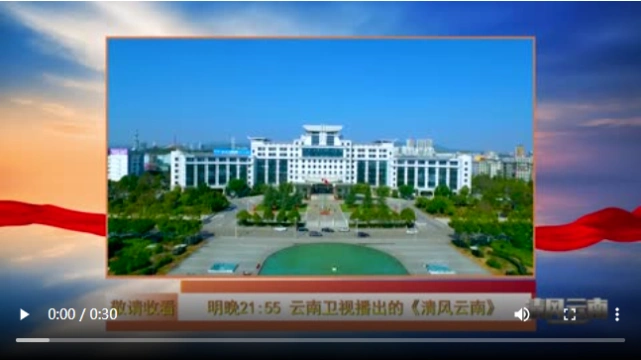 节目预告|云南卫视《清风云南》8月9日21:55将播出《揪住"神经末梢"的