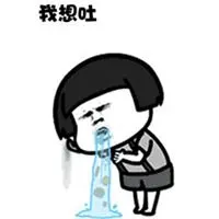 表示骂人恶心想吐图片_微信头像图片大全