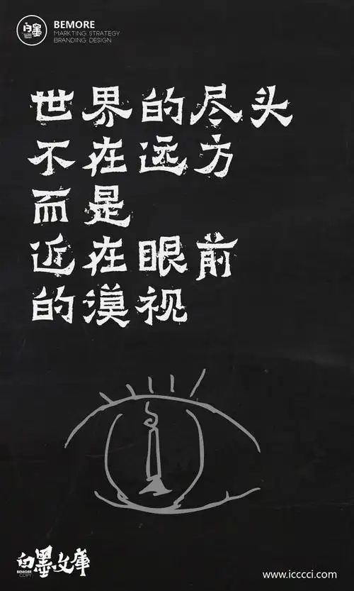 一然子采集到正能量 文案|h5|海报|创意|白墨广告|白墨文库|励志|海报