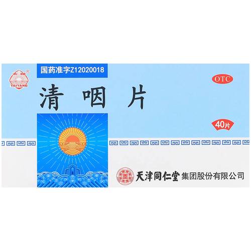 清咽片(太阳)