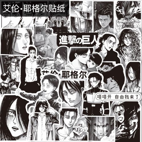 艾伦贴纸进击的巨人艾伦耶格尔周边日漫笔记本手机手帐装饰贴黑白