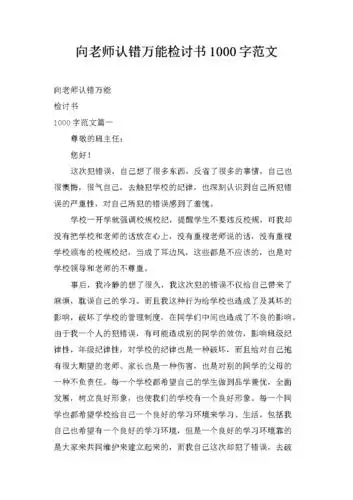 向老师认错万能检讨书1000字范文.docx 5页