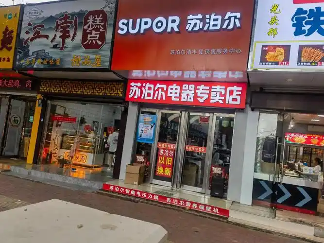 清丰县苏泊尔电器专卖店是一家经营26年至今的一家老店,    - 抖音
