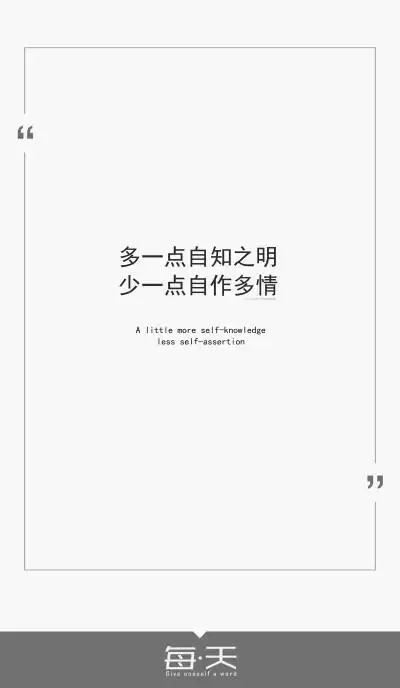 12【多一点自知之明 少一点自作多情】 #文字源自新浪微博,文字翻译系