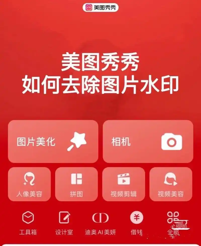 美图秀秀如何去除图片水印 1,首先打开美图秀秀app,点击主界面上方的