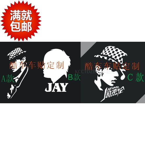 新款贴纸人物发货拉花装饰反光个性周杰伦汽车汽车装饰贴