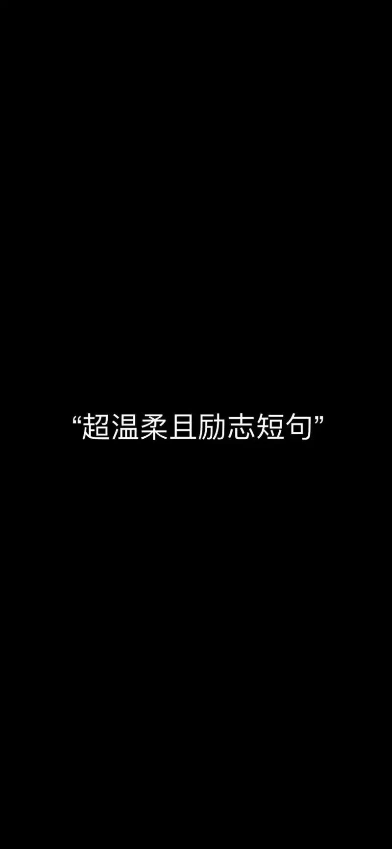 "超温柔且励志短句"#今日分享 #文案欢迎投稿 - 抖音