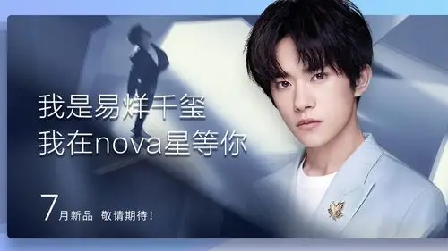 易烊千玺成华为nova系列代言人:颜值与实力的完美结合