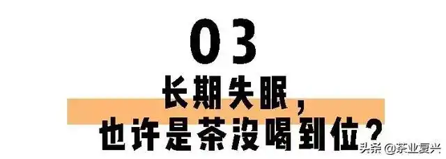 喝茶一定睡不着长期失眠的你也许缺的就是茶叶