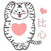 虎年调皮可爱胖老虎比心爱你表情包